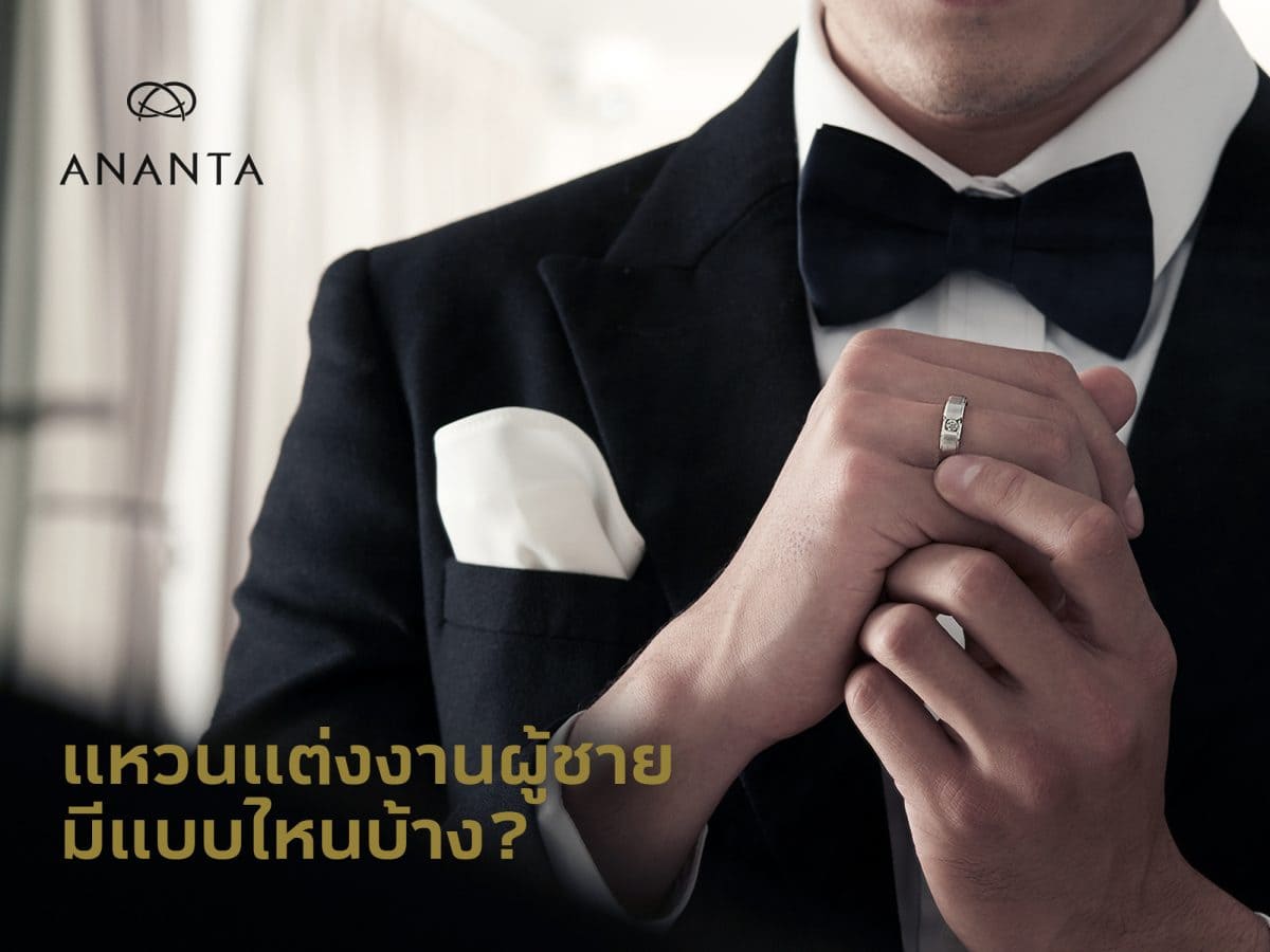 แหวนแต่งงานผู้ชาย มีแบบไหนบ้าง?