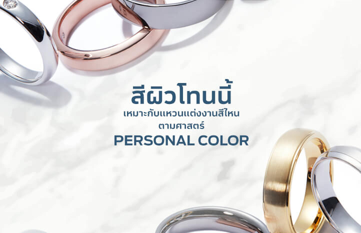 สีผิวโทนนี้ เหมาะกับแหวนแต่งงานสีไหน ตามศาสตร์ Personal Color
